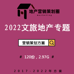2022文旅度假房地產(chǎn)營(yíng)銷(xiāo)策劃方案 構(gòu)建沉浸式故事線，驅(qū)動(dòng)戰(zhàn)略整合傳播